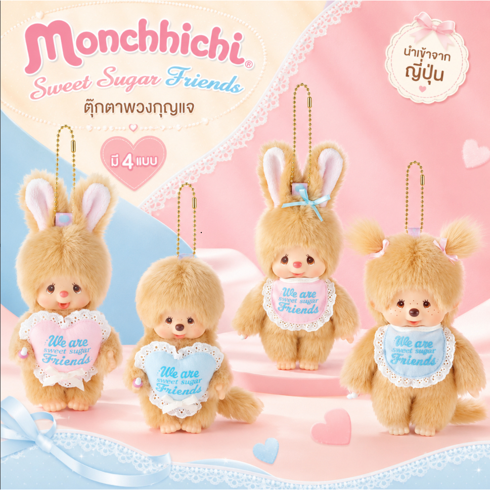 🌈🇯🇵 Monchhichi Sweet Sugar Friends พวงกุญแจตุ๊กตา นำเข้าจากญี่ปุ่น ขนนุ่มฟู มีหลายแบบ น่ารักน่าสะสม