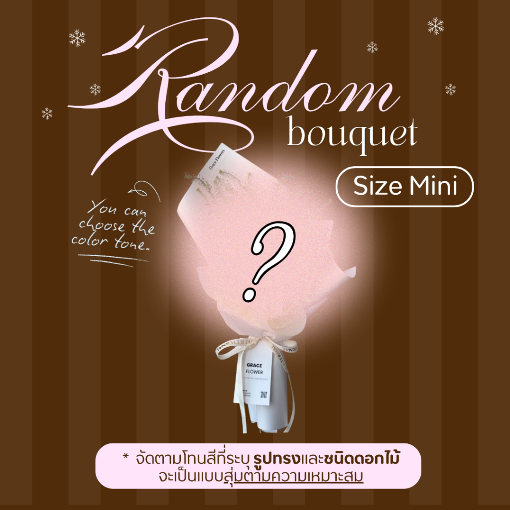 [ สินค้าพร้อมส่งด่วน ] ช่อดอกไม้สดสุ่ม เลือกโทนสีได้ (Random Mini Bouquet)