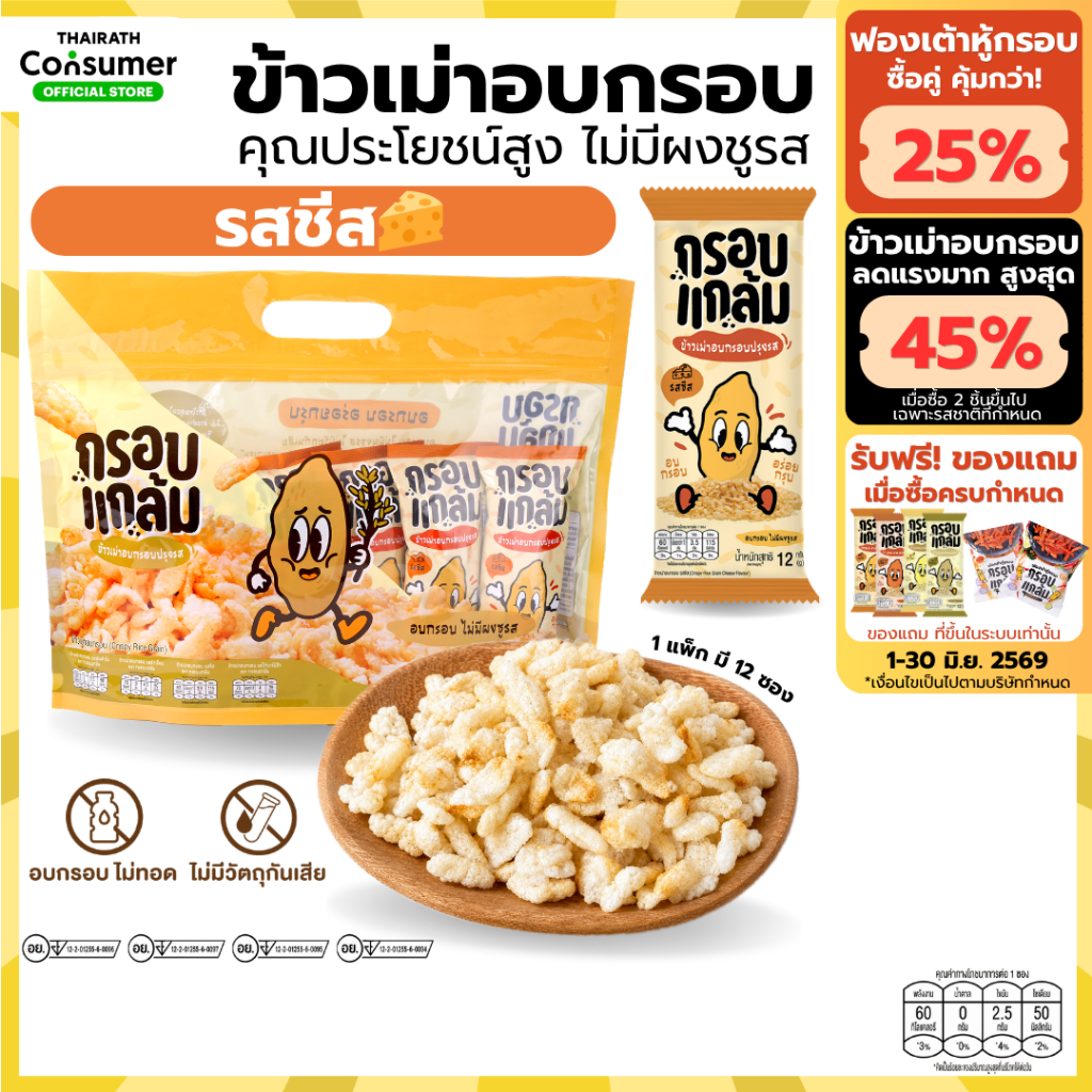 [รสชีส🧀] กรอบแกล้ม ข้าวเม่าอบกรอบ กรอบ อร่อย เคี้ยวเพลิน ขนมกินเล่นจากข้าวไทย