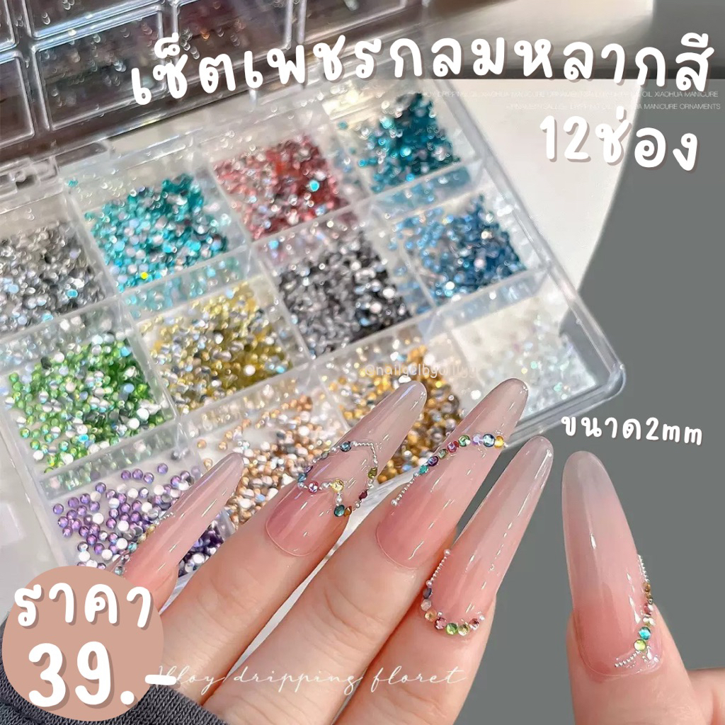 เซ็ตเพชรกลมแต่งเล็บหลากสี12ช่องขนาด2มิล💜พร้อมส่ง💜เพชรก้นแบนกลมแต่งเล็บ เพชรแต่งเล็บ