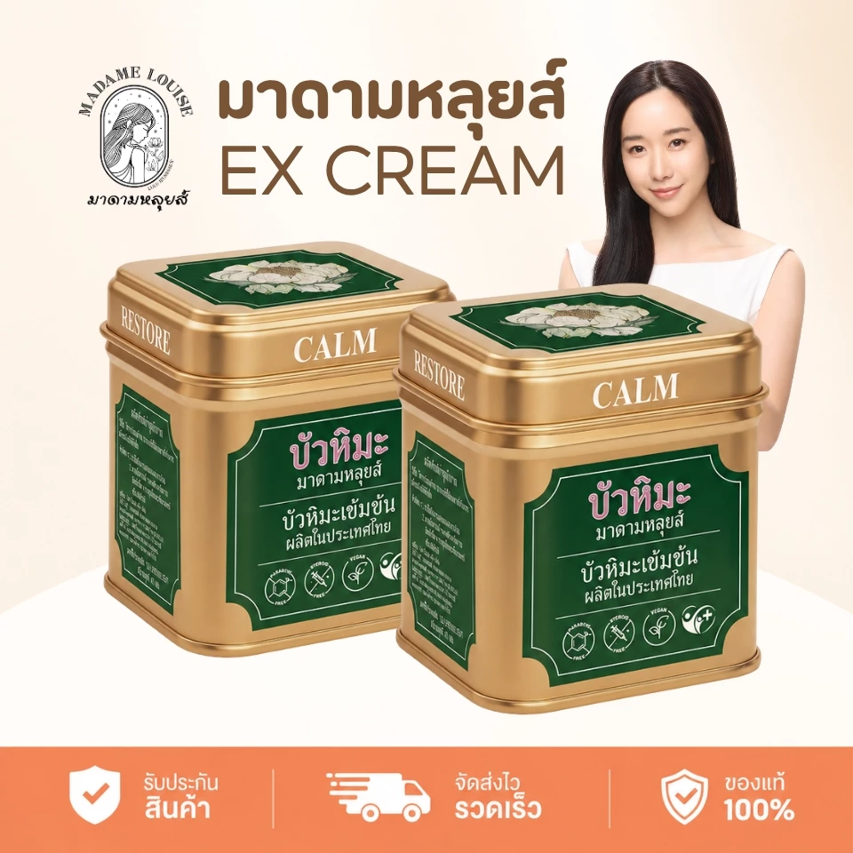 Madame Louise Snow Lotus EX Cream (2กระปุก)ครีมบัวหิมะ มาดามหลุยส์ ครีมบำรุงผิวหน้าและผิวกาย เติมความชุ่มชื้น