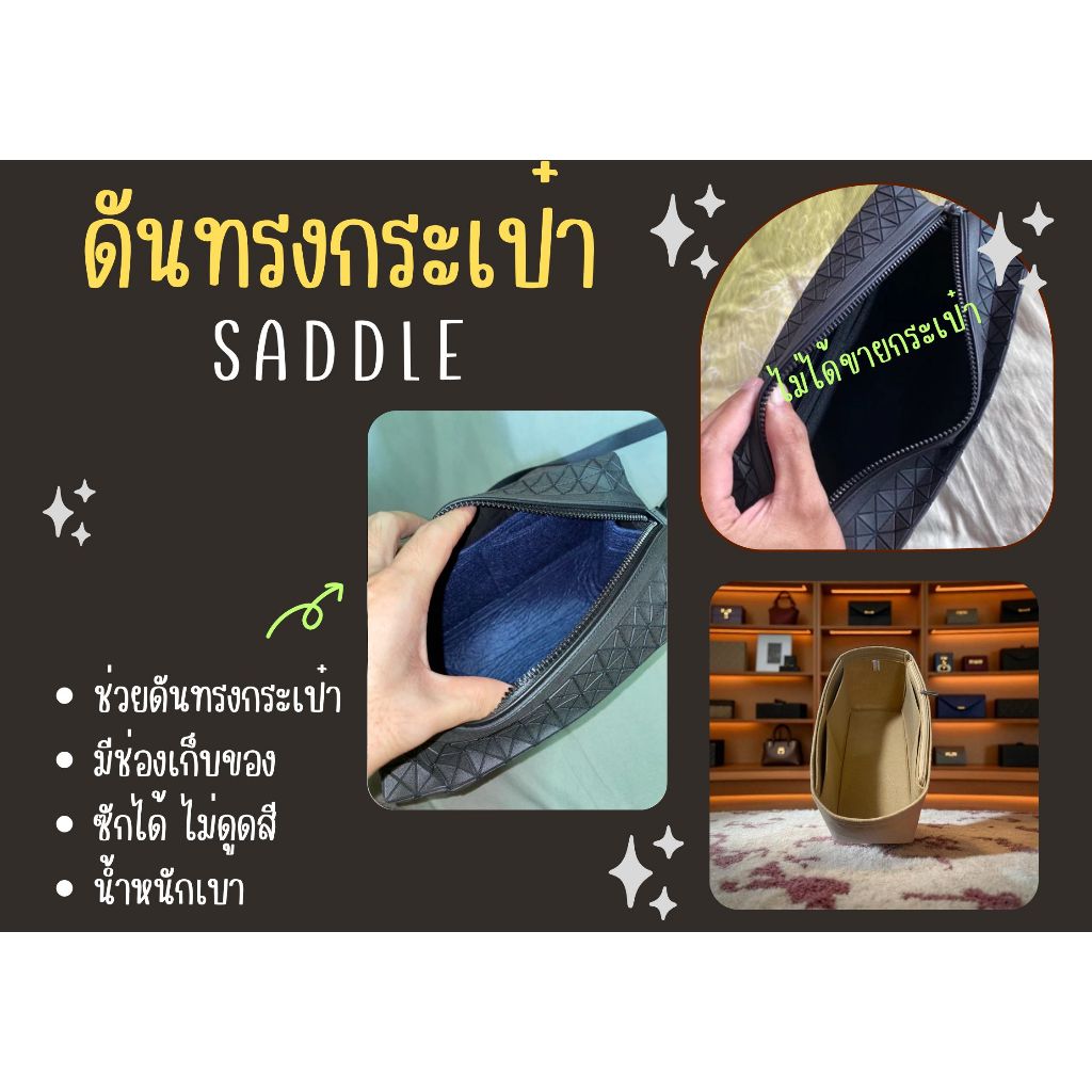 [ดันทรงกระเป๋า] Saddle ---- 25cm จัดระเบียบ และดันทรงกระเป๋า