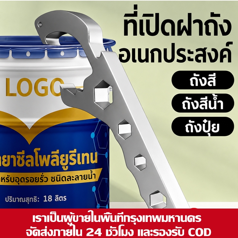 ประแจเปิดฝาถังเหล็ก อุปกรณ์เปิดฝาถังแบบหนา ทนทาน เปิดเร็ว ไม่เจ็บมือ เหมาะกับถังสี ถังน้ำมัน และถังพลาสติก งานโรงงาน
