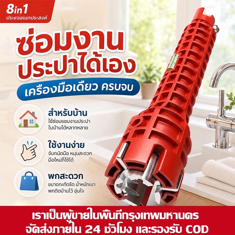 ประแจถอดก๊อกน้ำ 8in1 ประแจซิงค์สีแดง ใช้ซ่อมท่อ อ่างล้างหน้า งานประปา ขันง่าย เข้าถึงพื้นที่แคบได้ดี พร้อมใช้