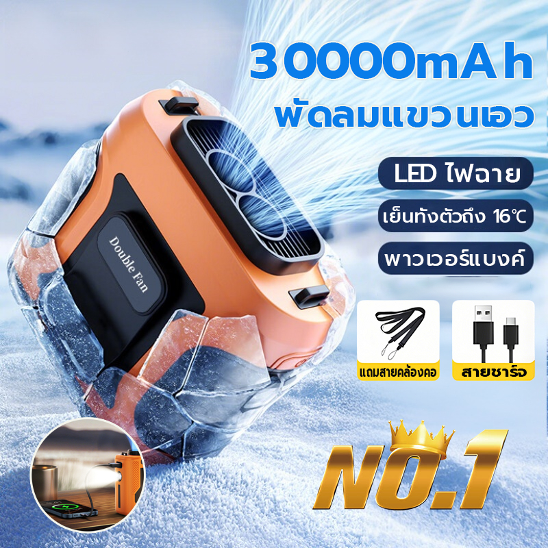 พัดลมคาดเอว 30000mAh พร้อมไฟLED เทคนิคแสดงเลข ชาร์จType-C ยาวนานต่อเนื่อง พัดลมเหน็บเอว พัดลมติดเอว