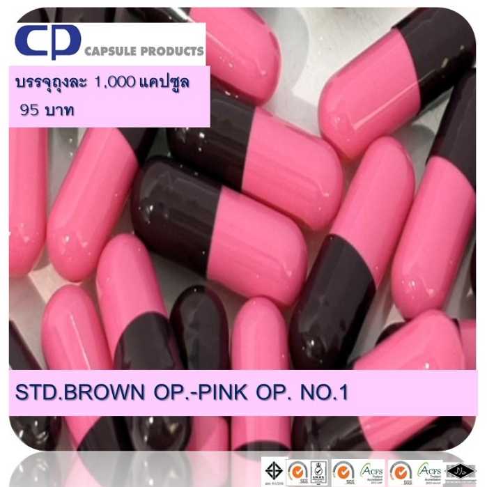 แคปซูลเปล่า สี STD.BROWN OP.-PINK OP. (เบอร์ 1) บรรจุ 1,000 แคปซูล/ห่อ