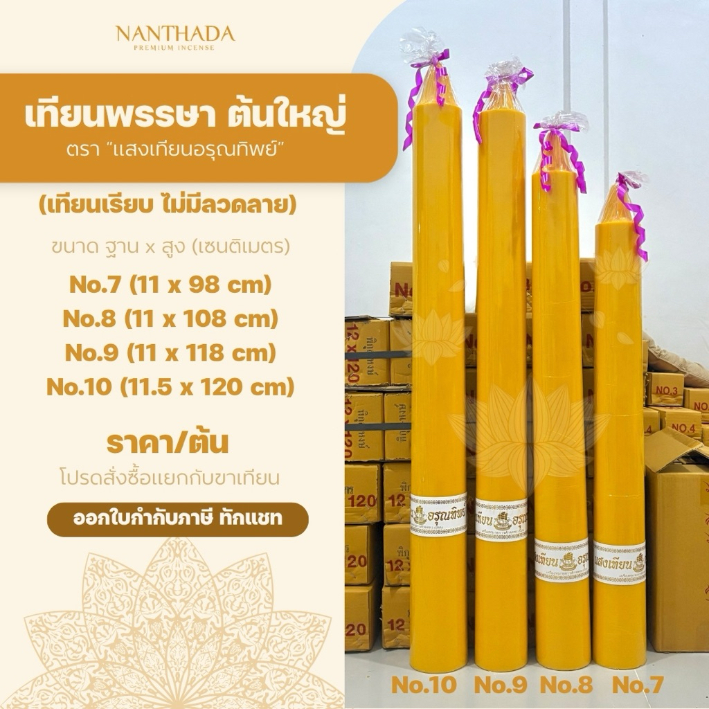 🕯เทียนพรรษาต้นใหญ่ ⛔️สั่งครั้งละ 1-2 ต้น ⛔️ เทียนถวายพระ เทียนต้น ใหญ่ เบอร์ 7, 8, 9, 10 (ราคา/ต้น)**ออกใบกำกับภาษีได้**