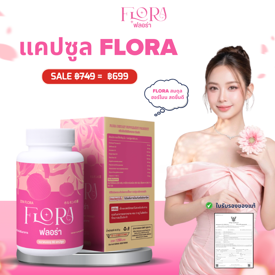 Lady Flora อาหารเสริมผู้หญิง ปรับสมดุลฮอร์โมน ผิวกระจ่างใส ลดริ้วรอย ดูอ่อนเยาว์ หุ่นกระชับ หลับลึก ผ่อนคลาย สุขภาพดี