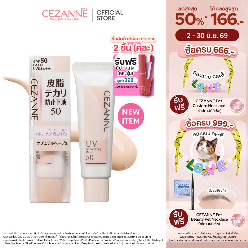 CEZANNE MAKE KEEP BASE 50 เซซานน์ เมคคีบเบส 50 เมคอัพเบสควบคุมความมัน