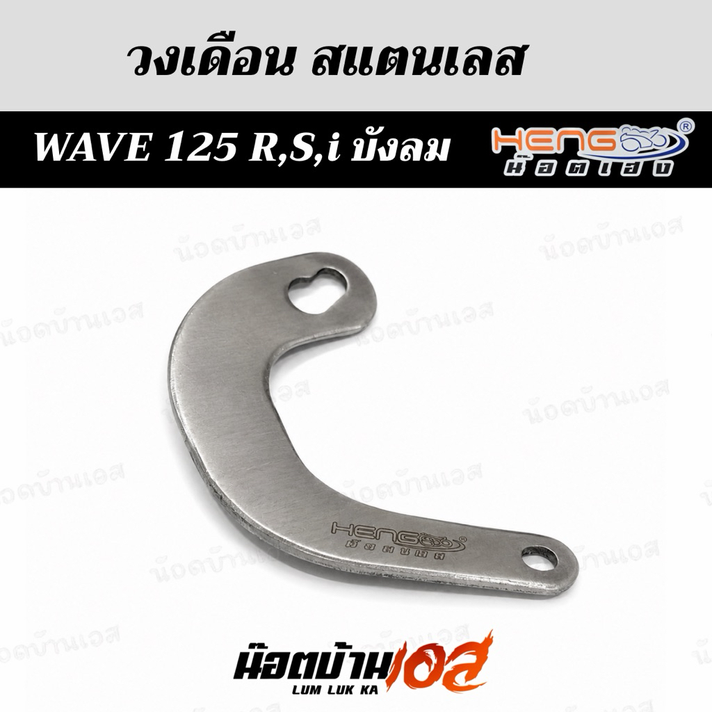 วงเดือน W-125R/S/ iไฟเลี้ยวบังลม )