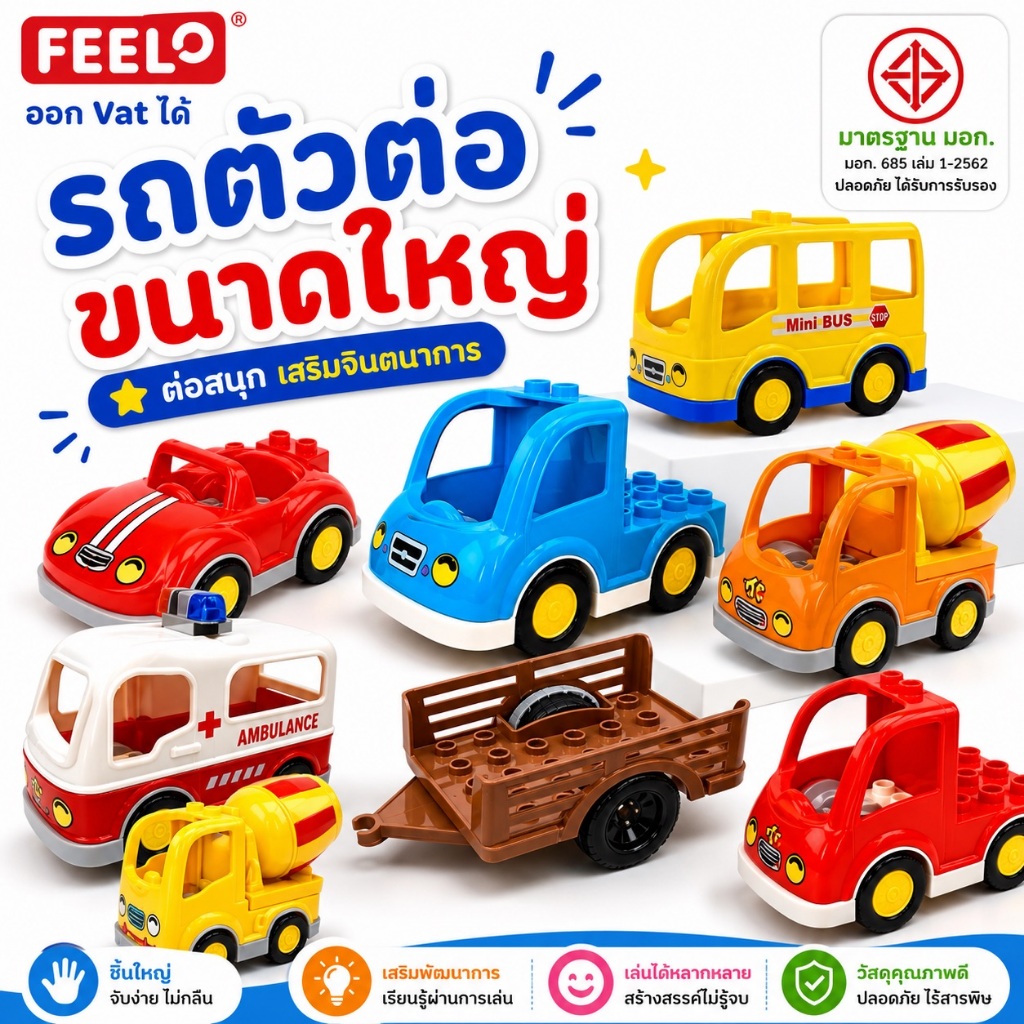 FEELO Accessories 10 ตัวต่อรถ ตัวต่อขนาดใหญ่  (ราคาคิดตาม แต่ละตัวเลือก รูปแสดงเพื่อการนำเสนอ)