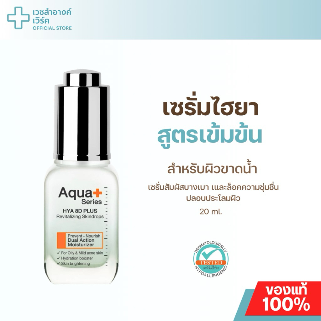 (แบรนด์แท้ ส่งฟรี) Aquaplus Series HYA 8D PLUS Revitalizing Skindrops 20ml. เซรั่ม ไฮยา ชุ่มชื้น ผิว
