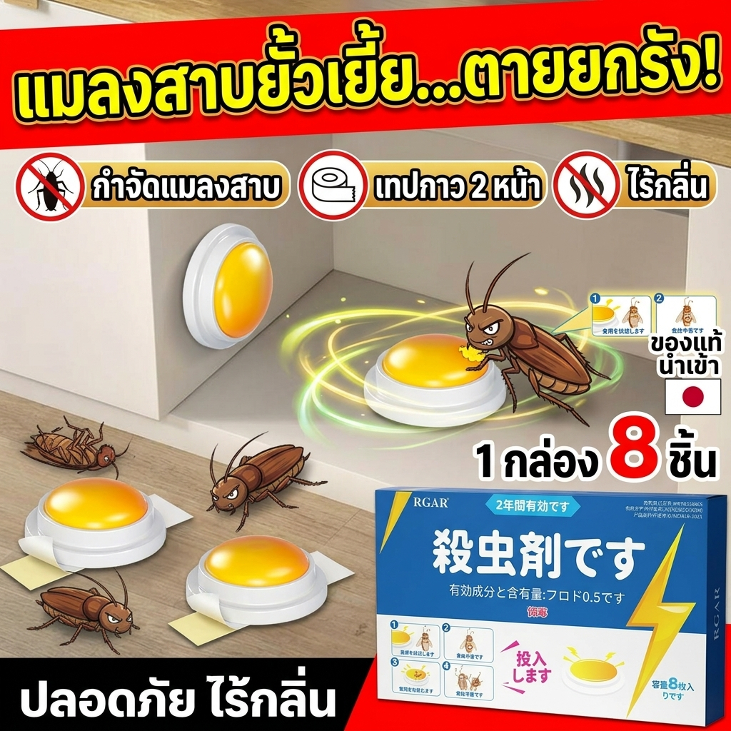 ซื้อ 1 แถม 1 โปรสุดคุ้ม ฆ่าแมลงสาบ บ้านแมลงสาบ ยาแมลงสาบ แมลงสาบ ใช้งานสะดวก