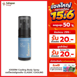 IODERM Cooling  Body Spray บอดี้สเปรย์สูตรเย็น