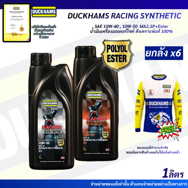 แถมเสื้อRBC*ยกลังx6 DUCKHAMS RACING SYNTHETIC SAE10W-40, 10W-50 API SP น้ำมันเครื่องจักรยานยนต์ 4จังหวะสังเคราะห์แท้100%