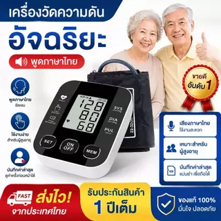เครื่องวัดความดันโลหิต เสียงภาษาไทย เครื่องวัดความดัน มีการรับประกัน เครื่องวัดความดันข้อมือ การวัด1ปุ่ม หน้าจอใหญ่