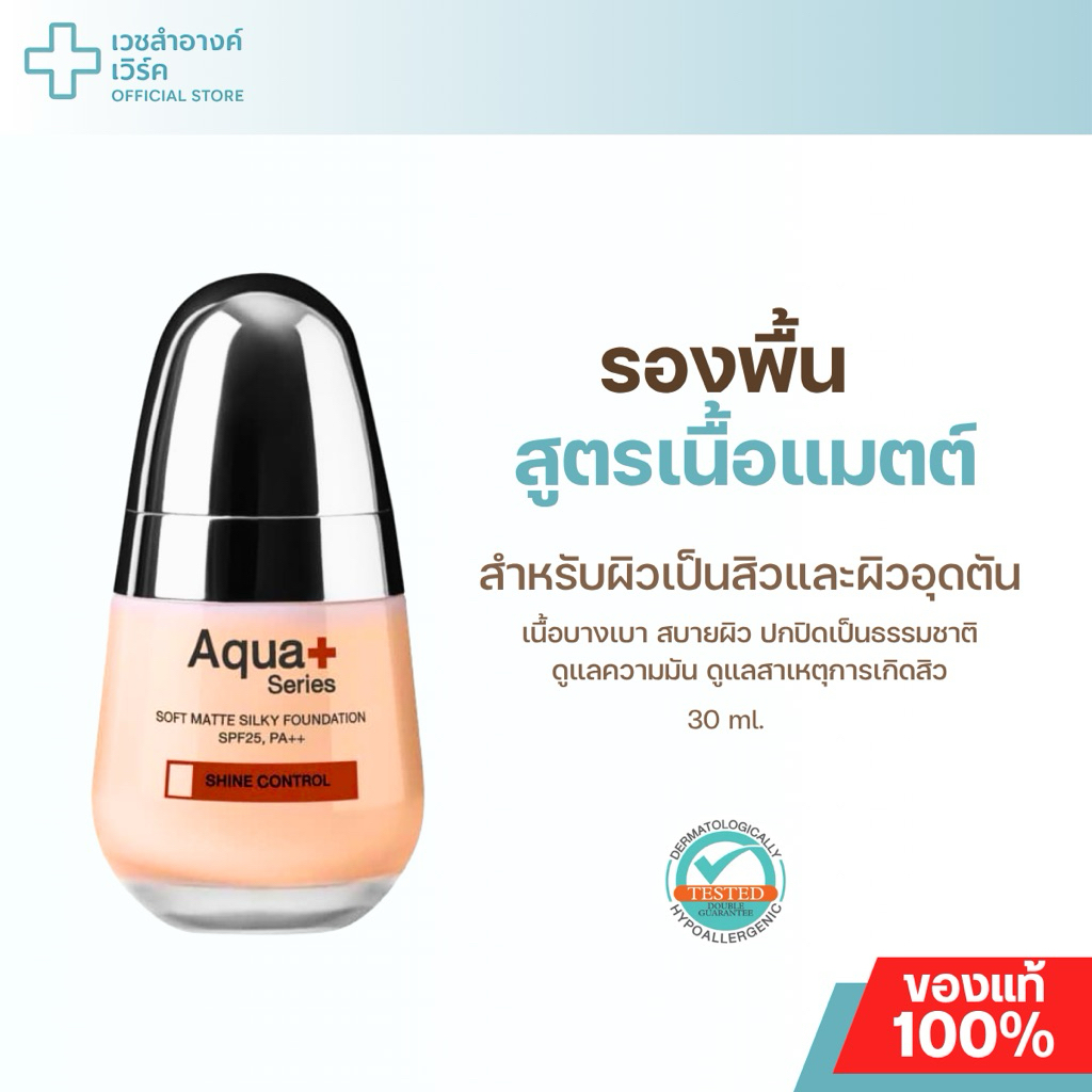 (แบรนด์แท้ ส่งฟรี) Aquaplus Series Soft Matte Silky Foundation SPF25, PA++ 30ml. รองพื้น ผิวมัน เป็น