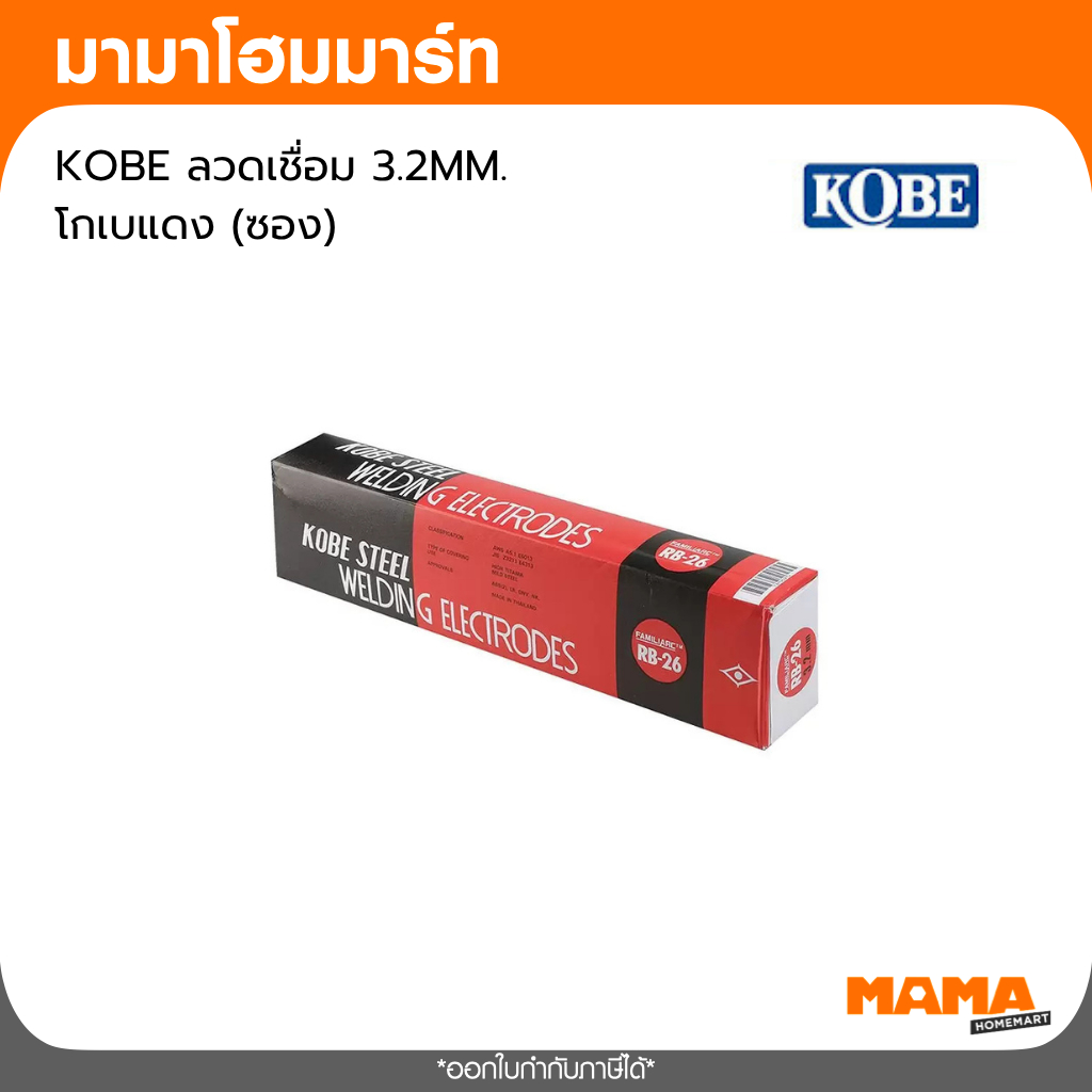 KOBE ลวดเชื่อม 3.2MM. โกเบแดง (ซอง)