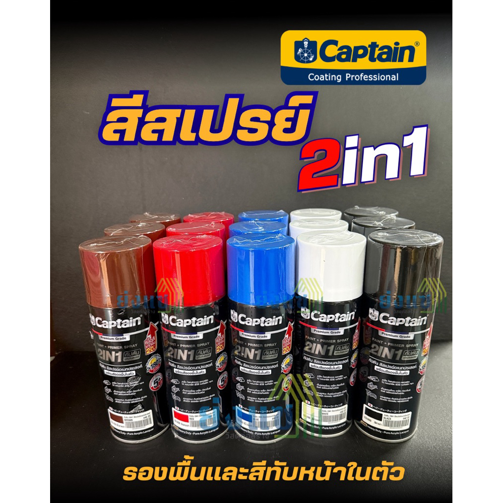 กัปตัน สีสเปรย์ผสมรองพื้น สีสเปรย์ 2in1 ขนาด 440cc Captian