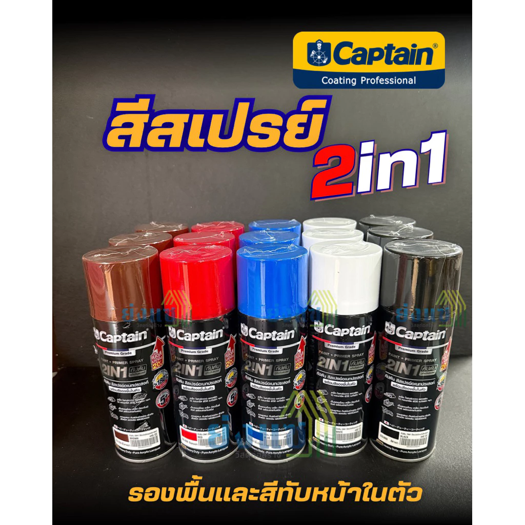 กัปตัน สีสเปรย์ผสมรองพื้น สีสเปรย์ 2in1 ขนาด 440cc Captian