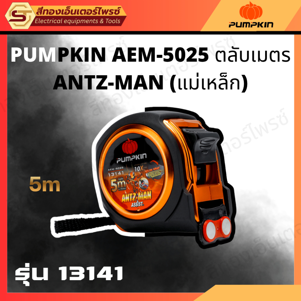 PUMPKIN AEM-5025 ตลับเมตร ANTZ-MAN (แม่เหล็ก) 5m