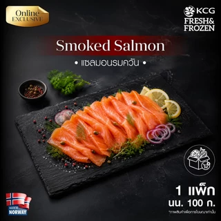 (ส่งรถเย็น) KCG แซลมอนรมควัน Smoked Salmon 100g แซลมอนรมควันเย็น