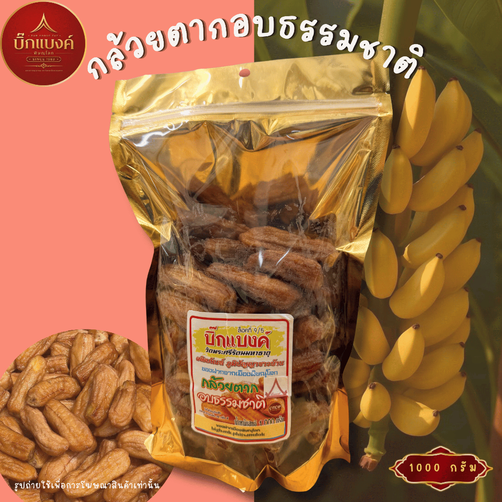กล้วยตากอบธรรมชาติ กล้วยน้ำว้าพันธุ์มะลิอ่อง