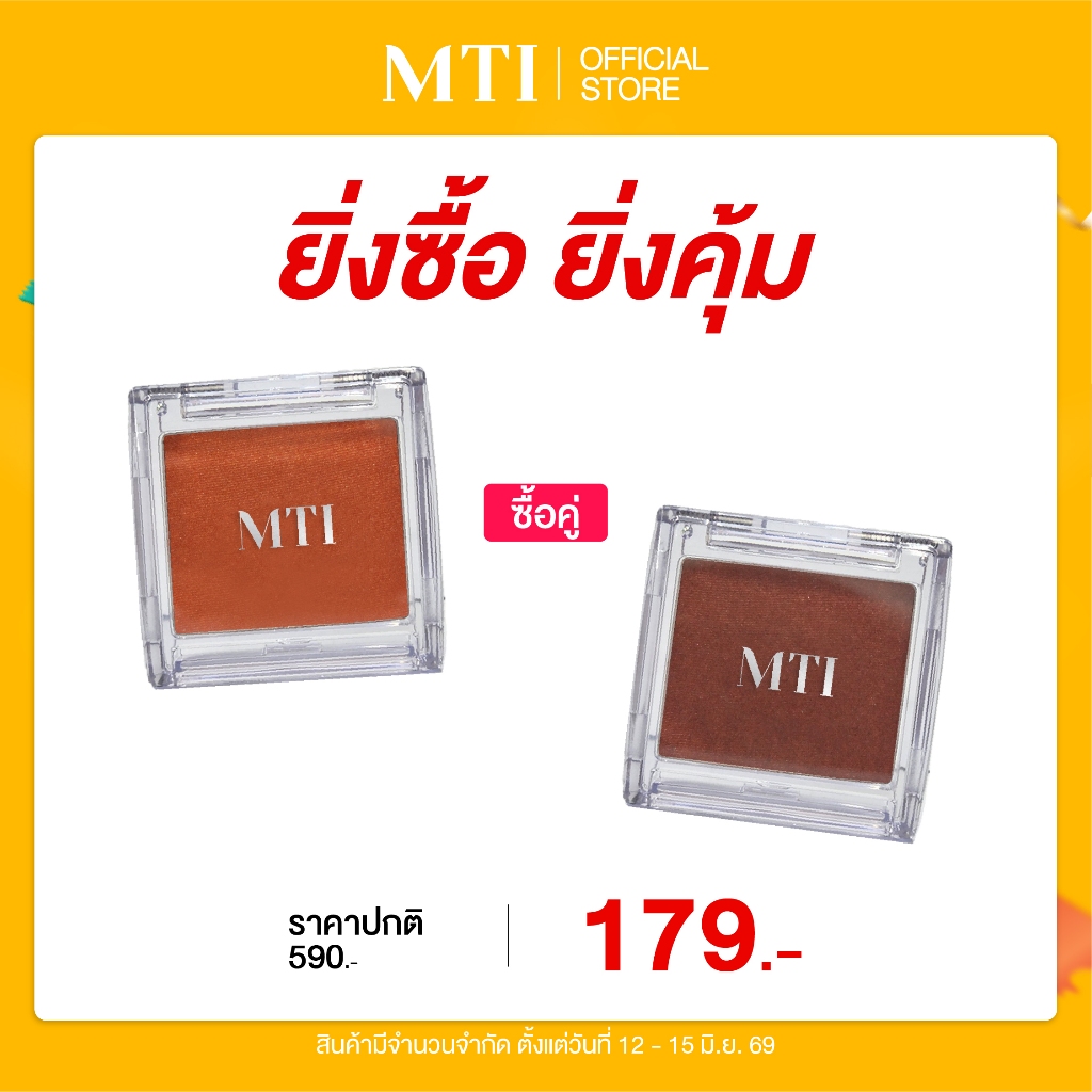 (สินค้าเคลียร์แลนซ์ ) MTI Next SHIMMER EYESHADOW อายแชโดว์ชิมเมอร์ สีสันสดชัด ขนาด 3g.