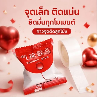 ส่งจากกรุงเทพ กาวจุดติดลูกโป่ง balloon glue กาวสองหน้าแบบจุด กาวติดลูกโป่งงานแต่งปาร์ตี้