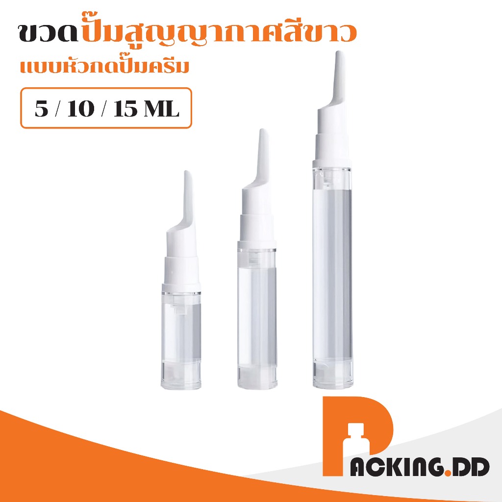 🧴 ถูกที่สุด PACKING.DD🧴ขวดสูญญากาศใส 5ml 10ml 15ml ขวดปั๊มเซรั่ม ครีม เครื่องสำอางพกพา PG15