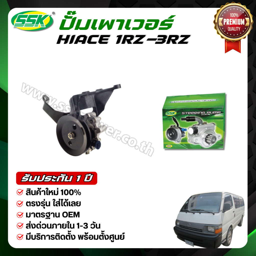 SSK ปั๊มเพาเวอร์ TOYOTA HIACE 1RZ-3RZ ใหม่ (กล่องเขียว)