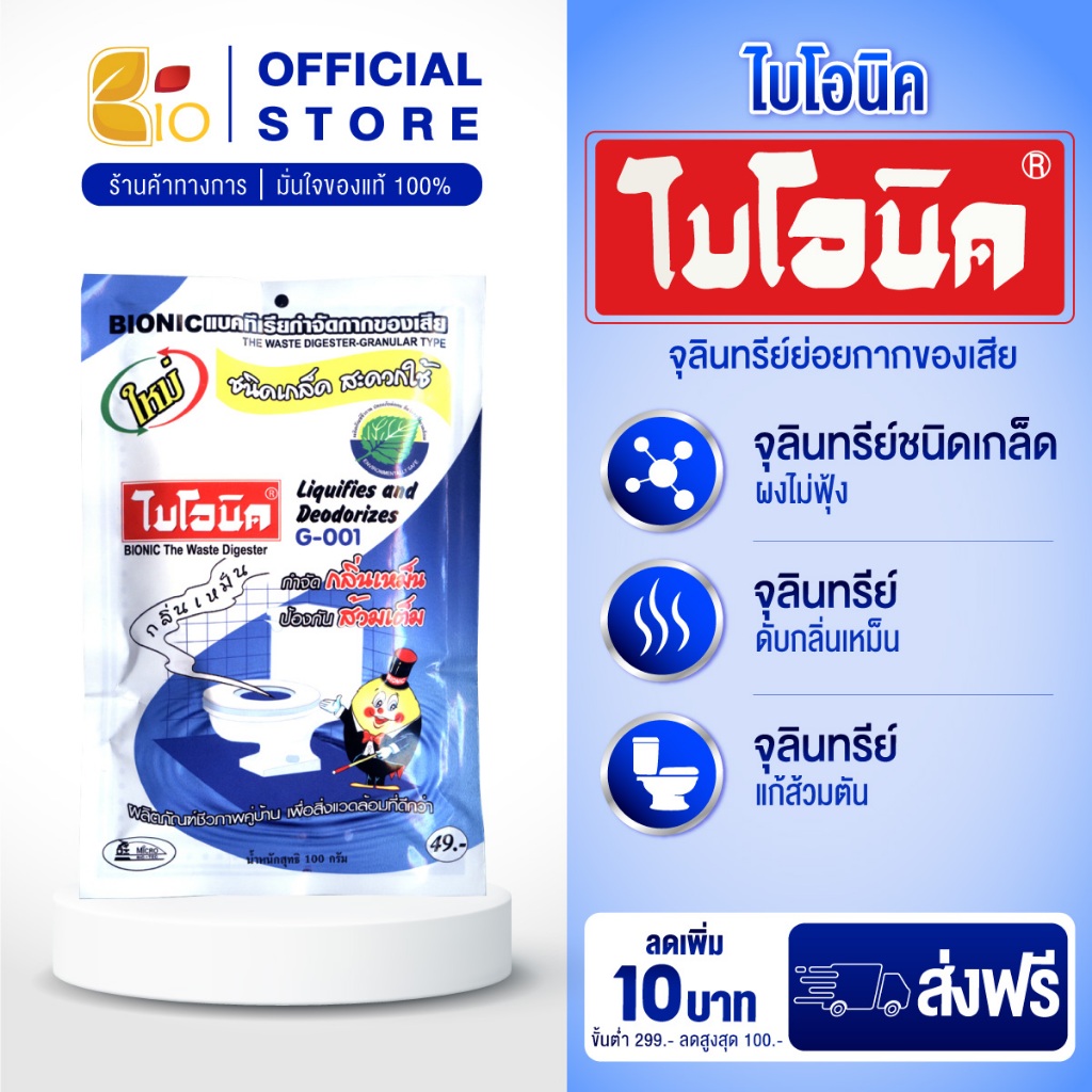 ไบโอนิค G-001 จุลินทรีย์ย่อยสลายกากของเสีย กำจัดกลิ่นเหม็น แก้ส้วมเต็ม ส้วมกดไม่ลง ท่อตัน 100กรัม