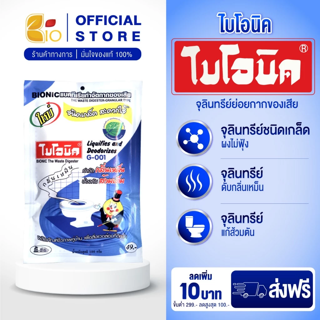 ไบโอนิค G-001 จุลินทรีย์ย่อยกากของเสีย ส้วมเต็ม ท่อตัน กลิ่นเหม็นในห้องน้ำ ชนิดเกล็ด