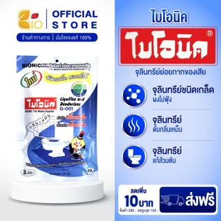 ไบโอนิค G-001 จุลินทรีย์ย่อยกากของเสีย ส้วมเต็ม ท่อตัน กลิ่นเหม็นในห้องน้ำ ชนิดเกล็ด