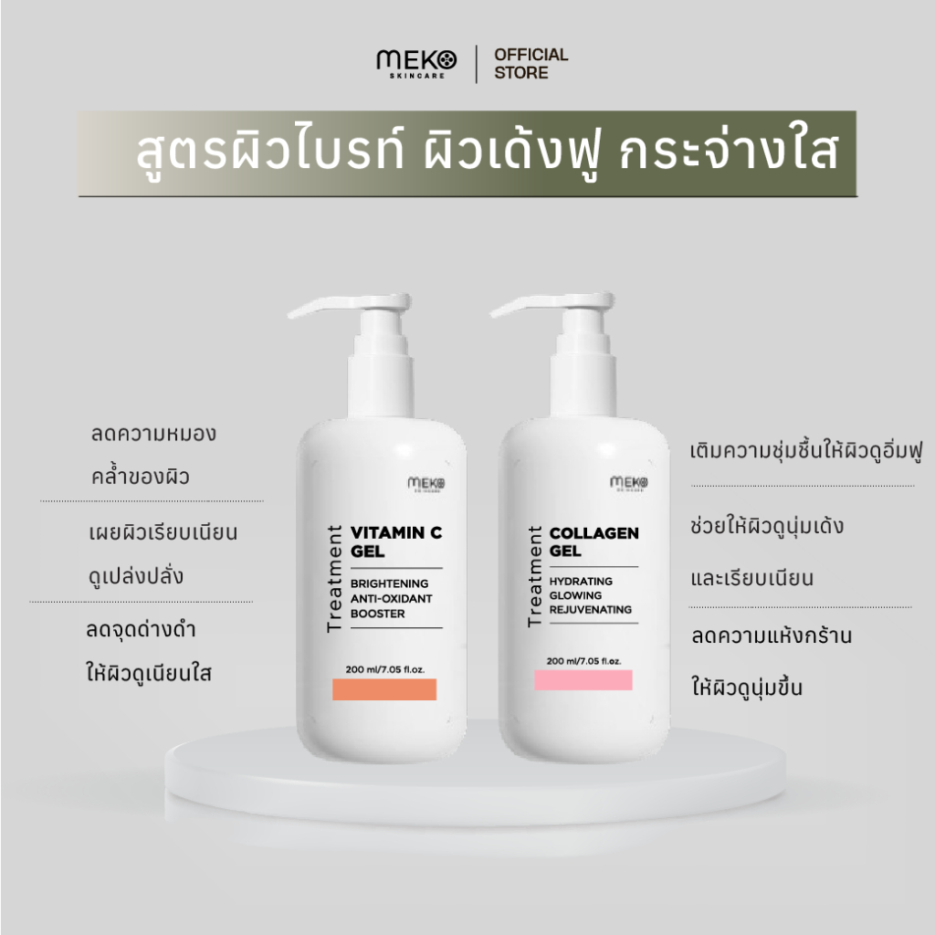 [meko skincare] เซตคู่ สูตรผิวไบรท์ ผิวเด้งฟู กระจ่างใส Vit C +Collagen