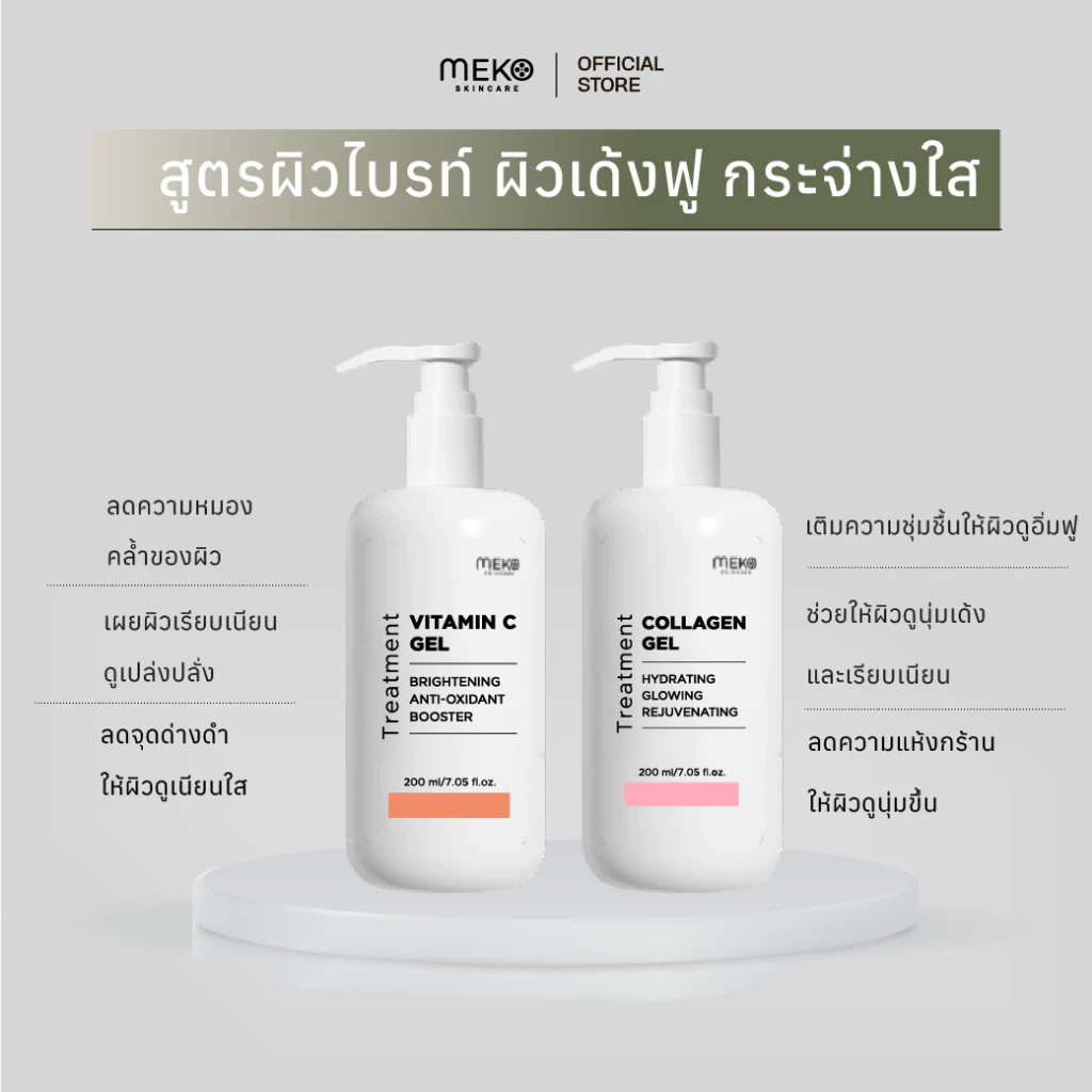 [meko skincare] เซตคู่ สูตรผิวไบรท์ ผิวเด้งฟู กระจ่างใส Vit C +Collagen