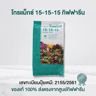 กิฟฟารีน ปุ๋ยเกล็ดโกรแม็กซ์ 15-15-15 ปุ๋ยสูตรเสมอ บำรุงทุกส่วน ต้น ใบ ดอก ผล เร่งโต เร่งเขียว