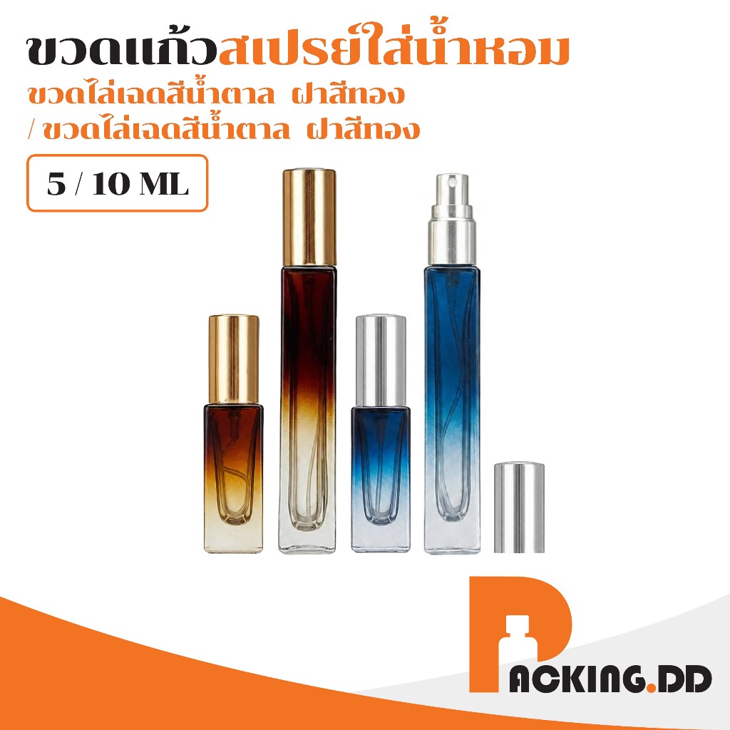 🧴 ถูกที่สุด PACKING.DD🧴ขวดสเปรย์แก้วไล่สีน้ำตาล 5ml/10ml ขวดแบ่งน้ำหอม ทรงเหลี่ยม พรีเมียม PF004