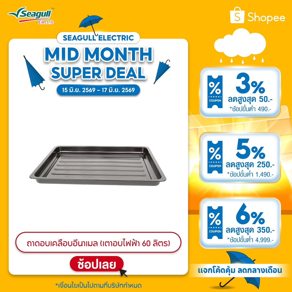 Seagull ถาดอบเคลือบอีนาเมล (เตาอบไฟฟ้า 100 ลิตร) Food Tray with Enamel Coating (Electric Oven 100 L)