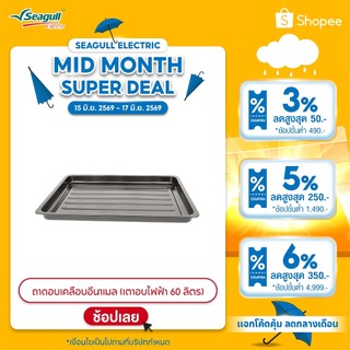 Seagull ถาดอบเคลือบอีนาเมล (เตาอบไฟฟ้า 60 ลิตร)  Food Tray with Enamel Coating (Electric Oven 60 L)