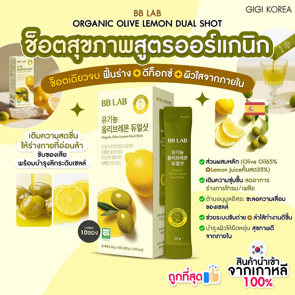 ✅พร้อมส่ง ถูกที่สุด ของแท้ BBLAB ORGANIC OLIVE LEMON DUAL SHOT 10p