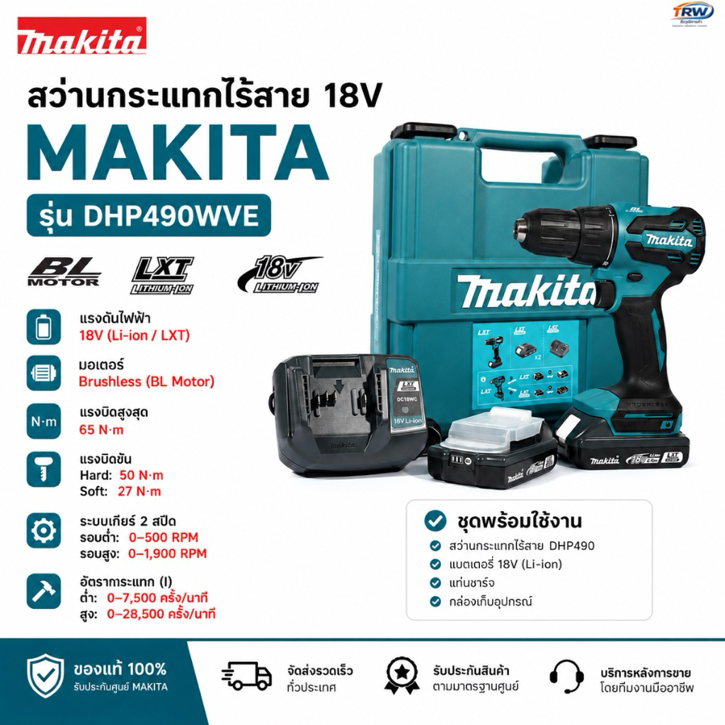 สว่านกระแทกไร้สาย 18v makita DHP490WVE แบตเตอรี่2ก้อน