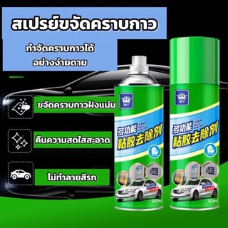 (พร้อมส่งจากไทย) สเปรย์ขจัดคราบกาว - Sticker remover ปริมาณ 260 ml✅
