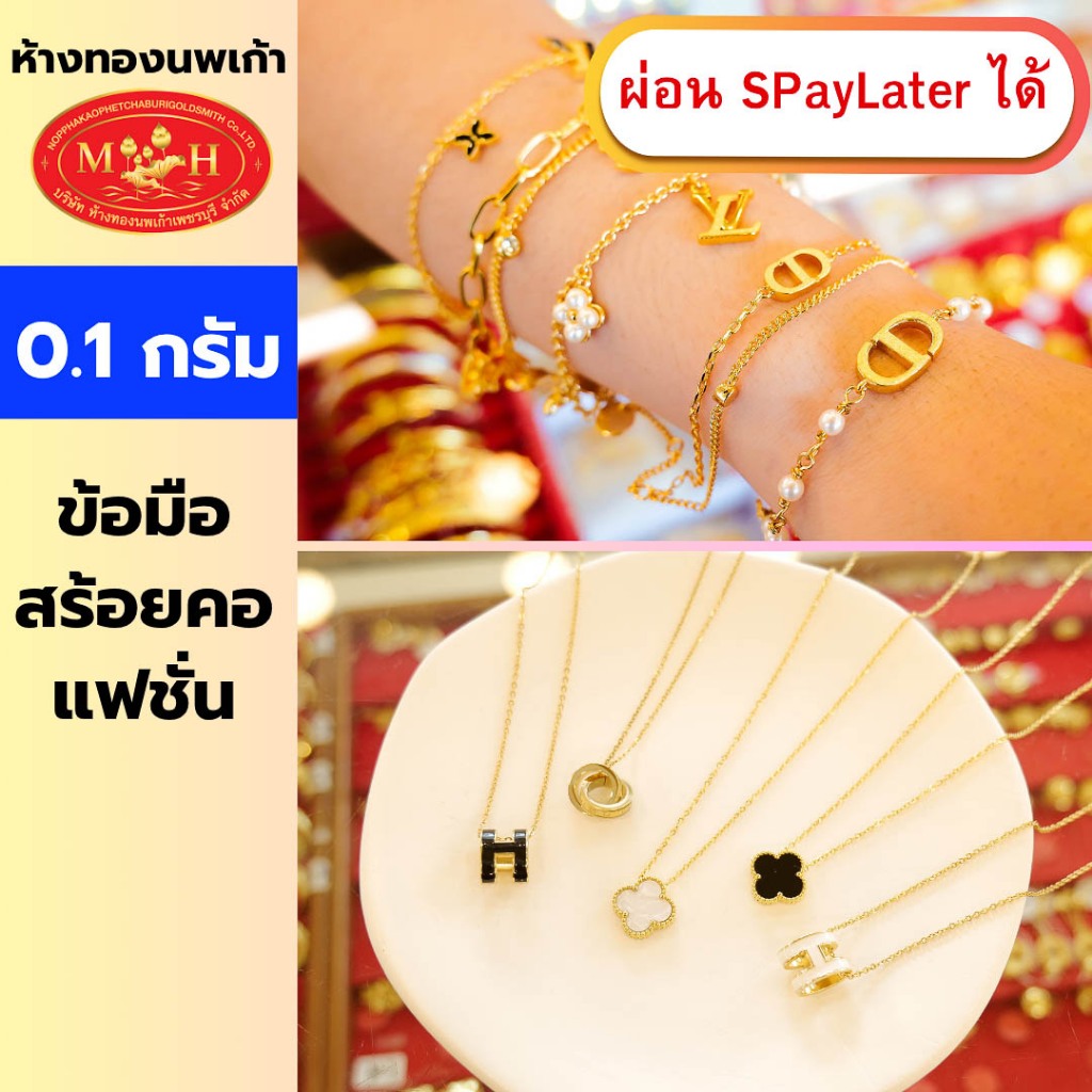 สร้อยคอ+ข้อมือแฟชั่น  0.1 กรัม ทองคำแท้ 96.5 % ผ่อน Spaylater 0% 12 เดือน  ห้างทองนพเก้า มีใบรับประกัน