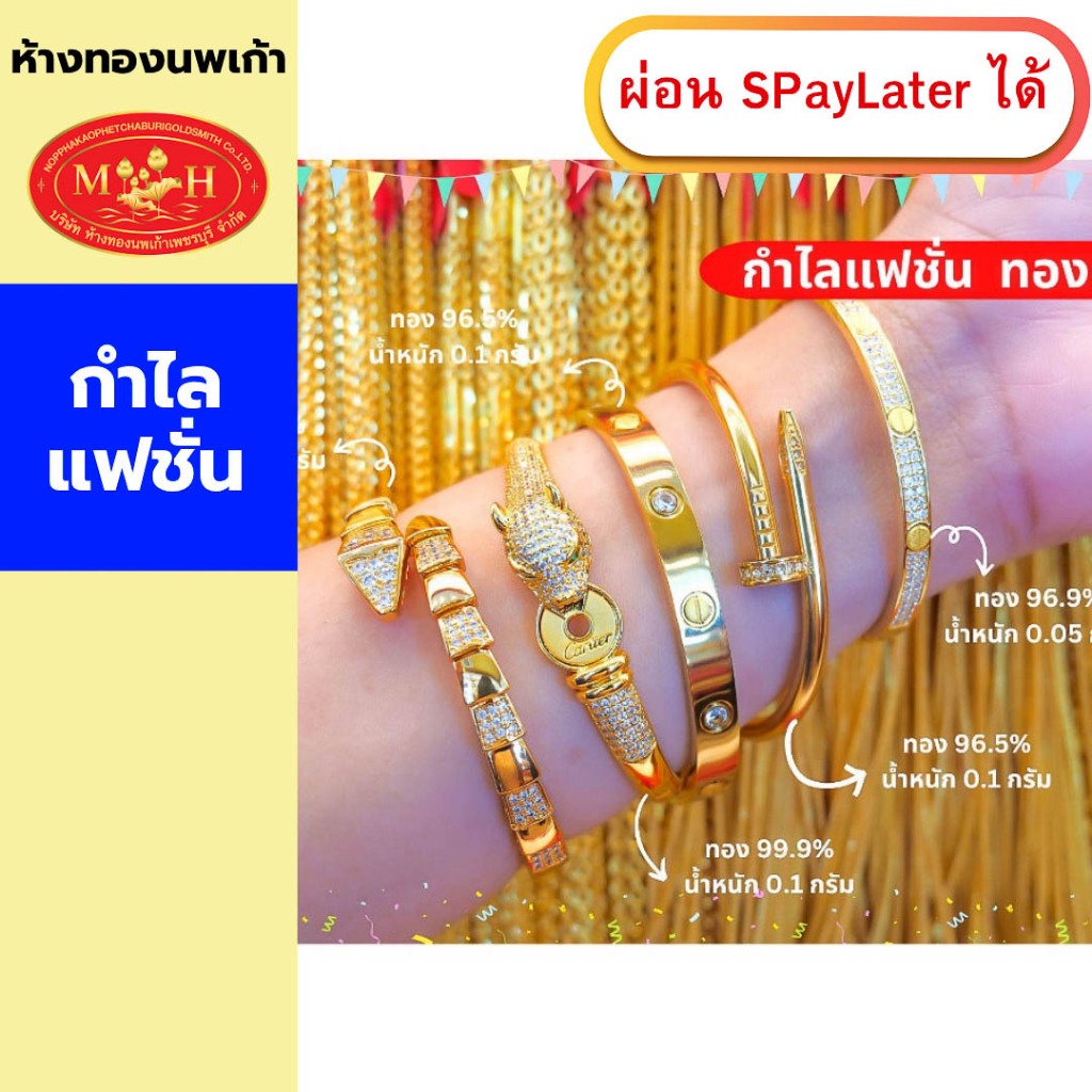 กำไลแฟชั่นทอง 0.1 กรัม ทองคำแท้ 96.5-99.9%  ผ่อน Spaylater 0% 12 ด เลือกลายได้ ห้างทองนพเก้า มีใบรับประกัน
