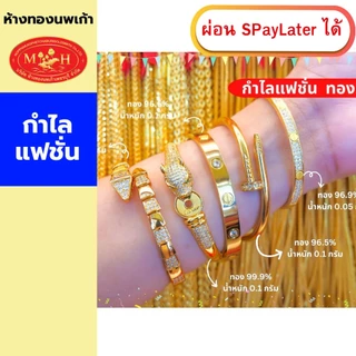 กำไลแฟชั่นทอง 0.1 กรัม ทองคำแท้ 96.5-99.9% ผ่อน Spaylater 0% 12 ด เลือกลายได้ ห้างทองนพเก้า มีใบรับประกัน