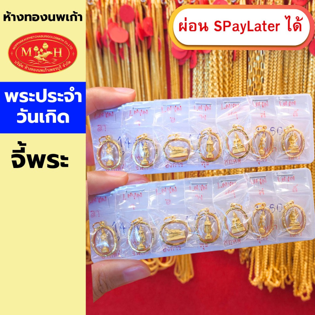 จี้พระประจำวันเกิด  เลี่ยมกรอบกันน้ำ กรอบทองคำแท้ ผ่อน Spaylater 0% 12 เดือน  ห้างทองนพเก้า มีใบรับประกัน