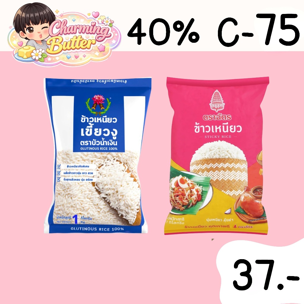 40% คืนคอยน์ 75 ข้าวเหนียว 1 กิโลกรัม 2 ถุง
