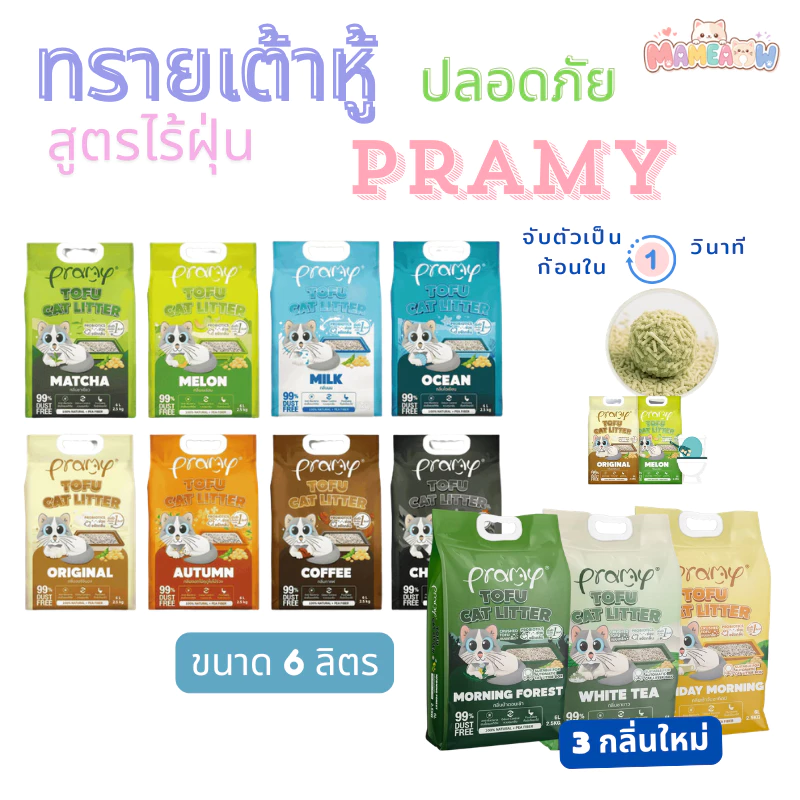 [ทรายเต้าหู้] Pramy พรามี่ ทรายแมวเต้าหู้ สูตรไร้ฝุ่น จับตัวเป็นก้อนเร็ว ขนาด 6 ลิตร