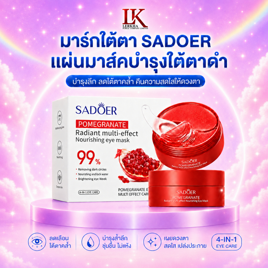 มาส์กใต้ตา SADOER  Eye Mask patch ลด รอยคล้ำ อายมาสก์ บำรุงรอบดวงตา ของแท้